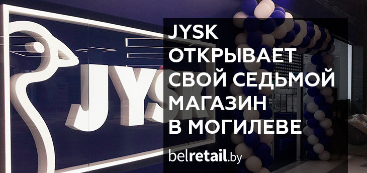 JYSK открывает свой седьмой беларусский магазин в Могилеве