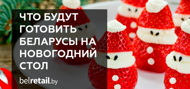 Яндекс выяснил, что будет на новогоднем столе у беларусов 