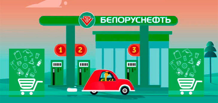 «Белоруснефть» в 2020 году планирует запустить маркетплейс