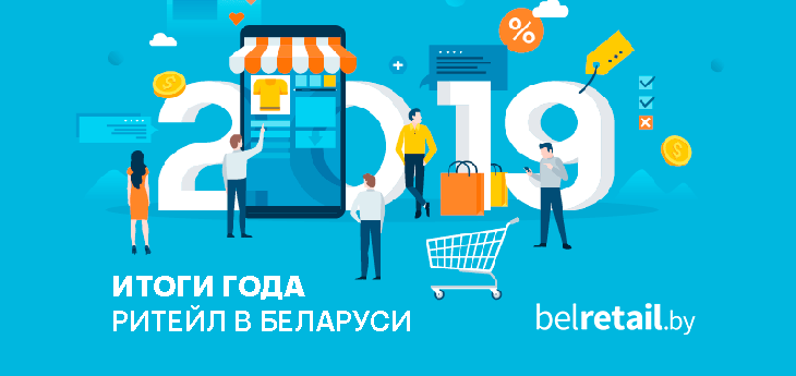 Итоги года: главные события в беларусском ритейле за 2019 год