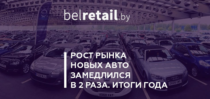 Рынок новых авто в Беларуси вырос, но не так сильно как в прошлом году. Итоги года