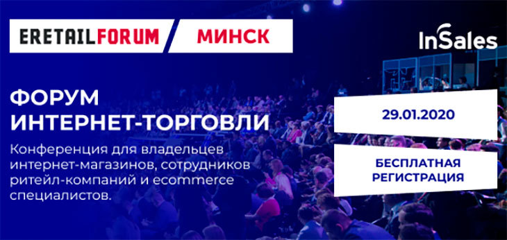 Компания InSales проводит 29 января в Минске Форум интернет-торговли