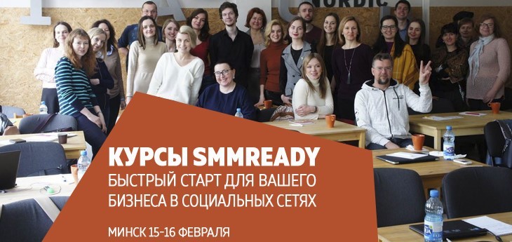 15-16 февраля 2020 состоится 76-й набор курса #SmmReady в Минске