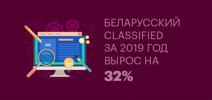 Затраты на classified-услуги в Беларуси выросли на 32%