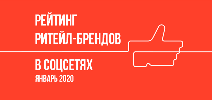 Рейтинг беларусских ритейлеров по активности в социальных сетях (январь 2020)
