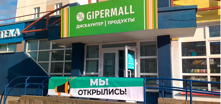Вместо дрогери-магазинов «Магия» в Минске появились продуктовые дискаунтеры «Гипермолл»