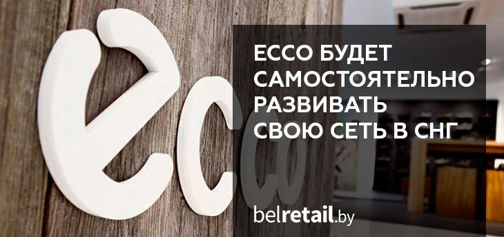 Ecco будет самостоятельно развивать свою сеть обувных магазинов в СНГ