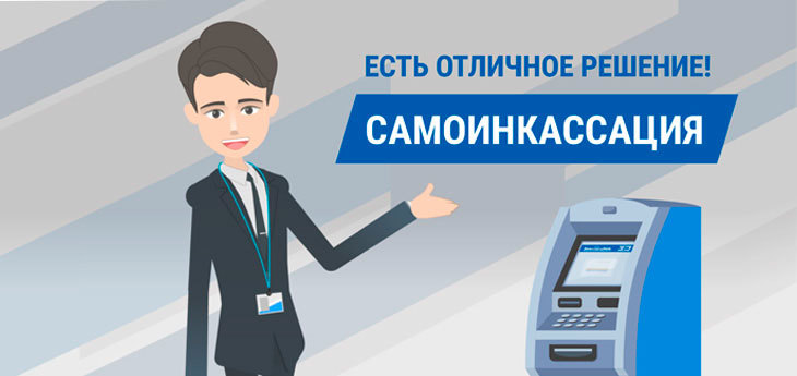 Самоинкассация: Белгазпромбанк предложил своим клиентам новый удобный сервис