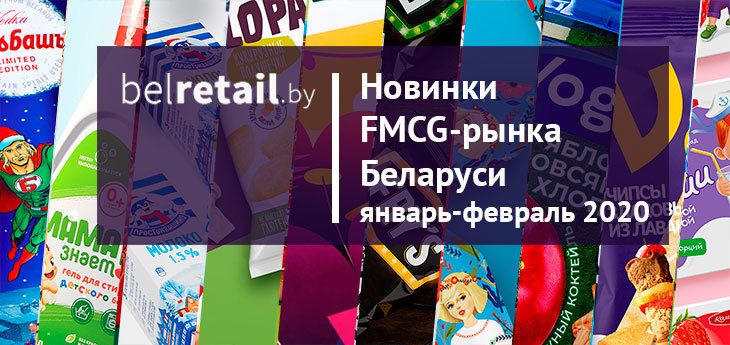 Начало 2020: февраль принес много новинок и ребрендингов FMCG-рынка Беларуси