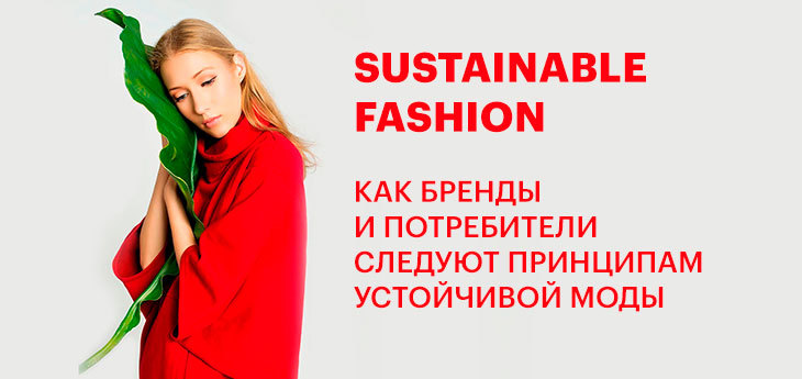 Как принципы устойчивой моды во всем мире меняют покупательские привычки