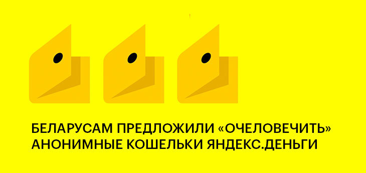 БПС-Сбербанк предложил беларусам вывести из тени кошельки Яндекс.Деньги за 1 копейку