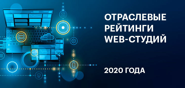 «Рейтинг Байнета» объявил о проведении отраслевых рейтингов в рамках общего Рейтинга web-студий Беларуси 2020