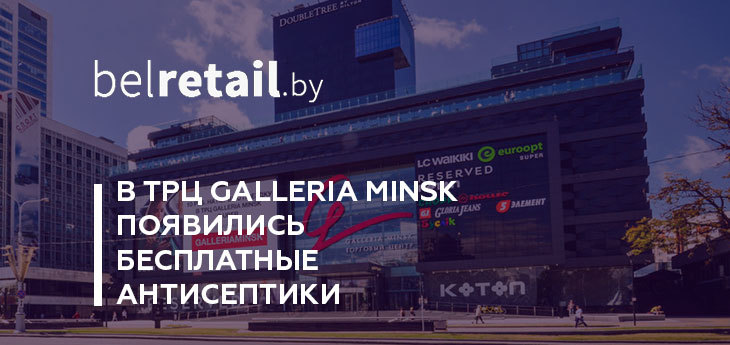 Galleria Minsk предложила посетителям бесплатно продезинфицировать руки