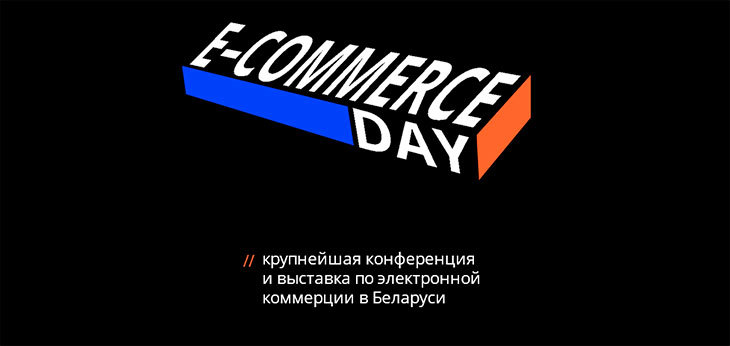 Конференция и выставка E-commerce Day переносится на вторую половину года