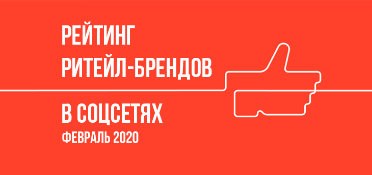 Рейтинг беларусских ритейлеров по активности в социальных сетях (февраль 2020)