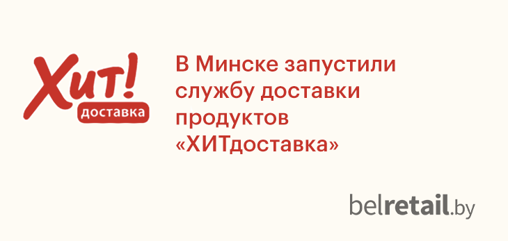 Онлайн-гипермаркет «Е-доставка» запустил в Минске сервис доставки продуктов «ХИТдоставка»