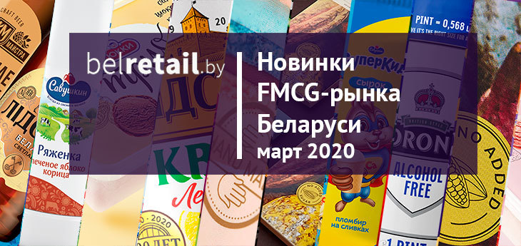 Март 2020: новинки и ребрендинги FMCG-рынка Беларуси.
