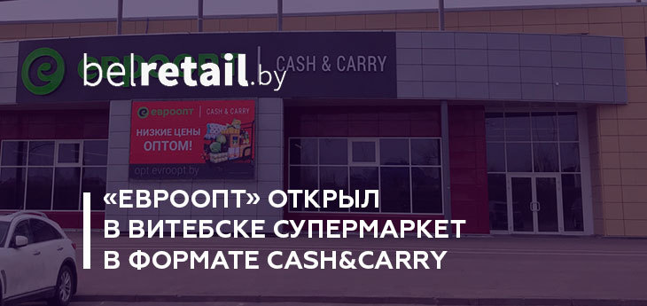 В Витебске открылся «Евроопт» в формате Cash&Carry (фото)