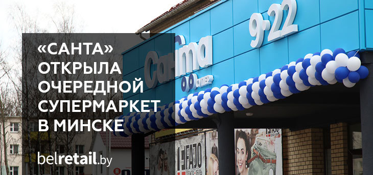 «Санта» открыла очередной супермаркет в Минском микрорайоне Каменная Горка