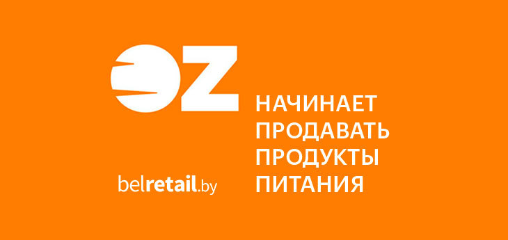 Интернет-магазин OZ запускает продажу продуктов питания