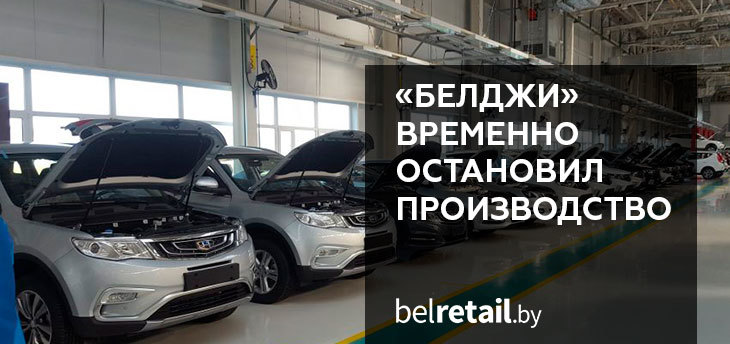 В Беларуси остановили производство автомобилей Geely