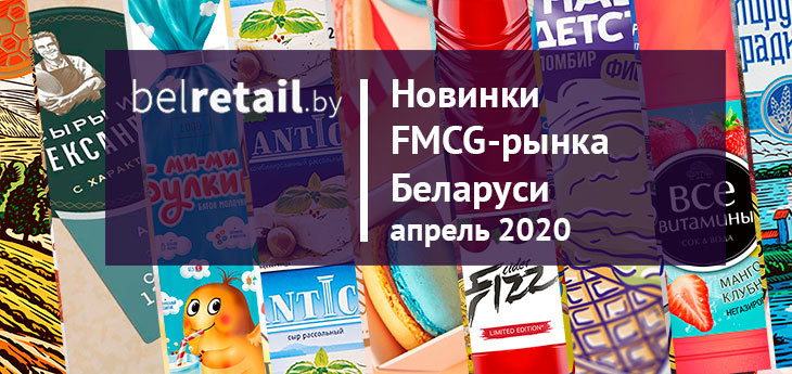 Апрель 2020: новинки и ребрендинги FMCG-рынка Беларуси в эпоху коронакризиса