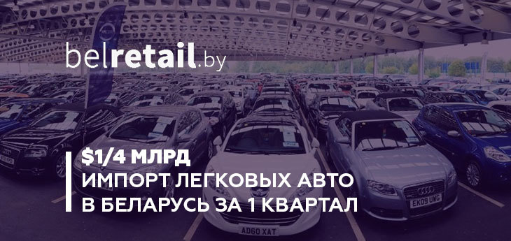 Беларусь в 1-м квартале импортировала легковых авто более чем на $1/4 млрд
