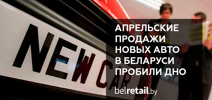 В апреле продажи новых авто в Беларуси преодолели очередной антирекорд