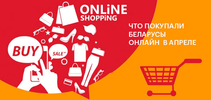 Что покупали беларусы на основных e-commerce площадках в апреле
