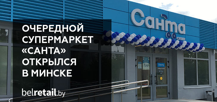 Очередной супермаркет «Санта» открылся в Минске на месте бывшего «Рублёвского»