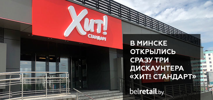 В Минске открылись сразу три новых дискаунтера «Хит! Стандарт»