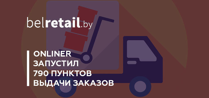 Onliner запустил 790 пунктов выдачи заказов по всей Беларуси