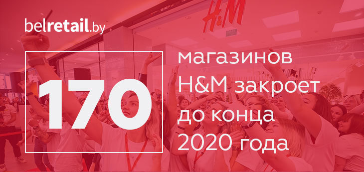 H&M закроет до конца года больше магазинов, чем планировала