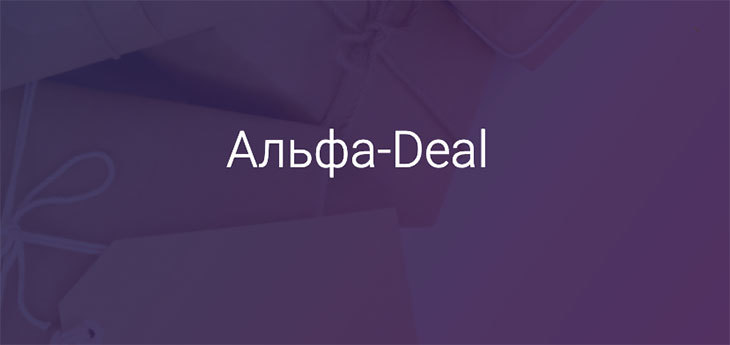 Альфа-банк и Deal.by запустили совместный пакет услуг для предпринимателей
