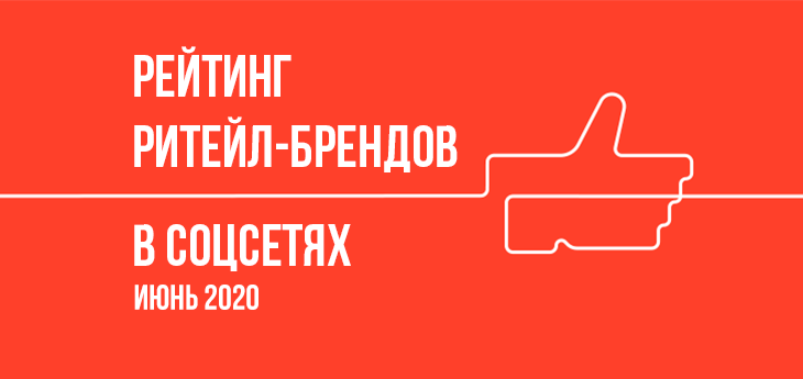 Рейтинг беларусских брендов по активности в социальных сетях (июнь 2020)