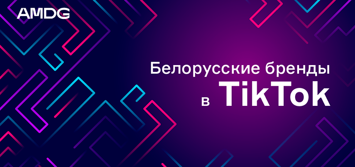Белорусские бренды в TikTok: серьезность и веселье, хайп и забвение