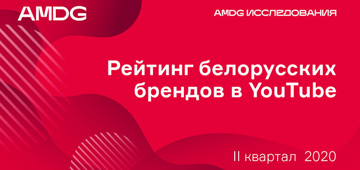 Активность беларусских брендов в YouTube: нативные интеграции и реакция брендов на Covid-19