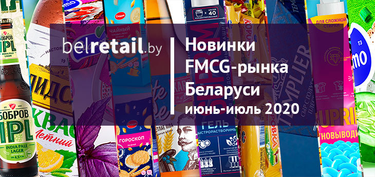 Новинки и ребрендинги FMCG-рынка Беларуси «горячего» лета 2020
