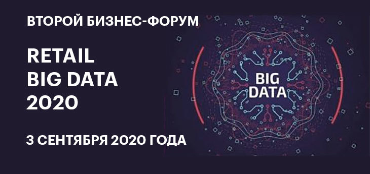 Retail Big Data 2020: Второй бизнес-форум по управлению большими данными в розничной торговле  