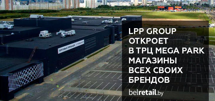 LPP Group откроет в строящемся в Минске ТРЦ Mega Park флагманские магазины всех своих брендов