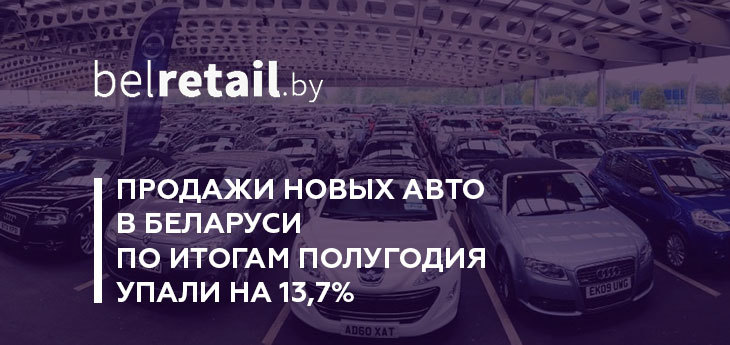 Продажи новых авто в Беларуси по итогам полугодия упали на 13,7%