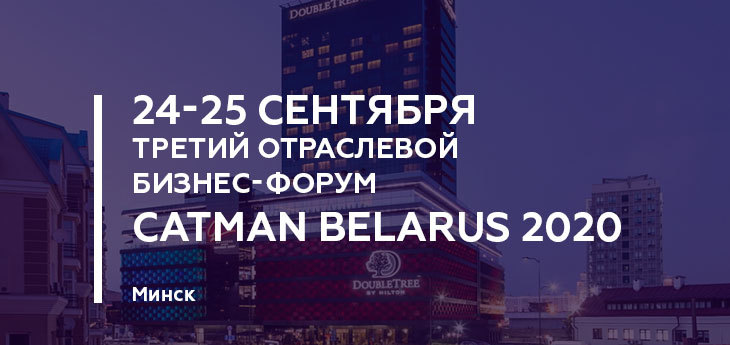 Третий отраслевой бизнес-форум по управлению ассортиментом FMCG Catman Belarus 2020 пройдет 24-25 сентября