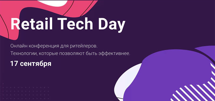 Retail Tech Day — онлайн конференция для ритейлеров