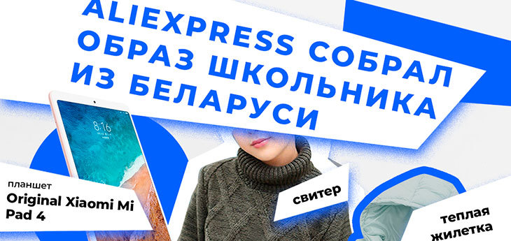 AliExpress составил портрет белорусского школьника, изучив заказы, сделанные в преддверии 1 сентября
