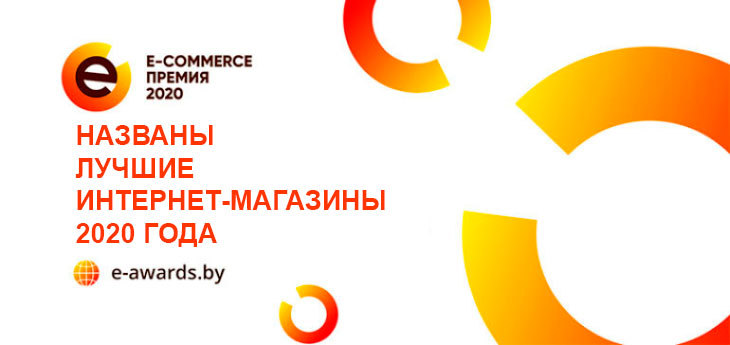 Названы лучшие интернет-магазины Беларуси 2020 года