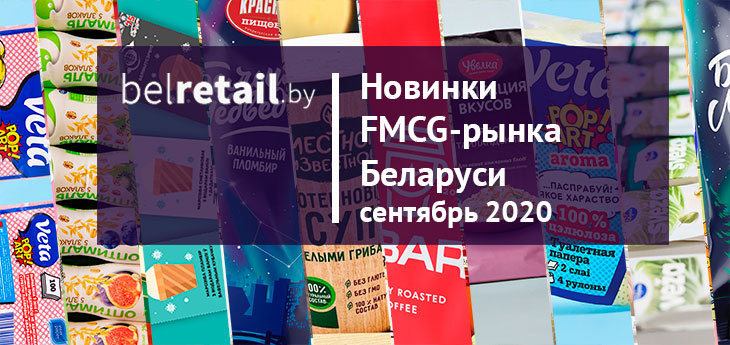 Сентябрь 2020: Новинки и ребрендинги FMCG-рынка Беларуси