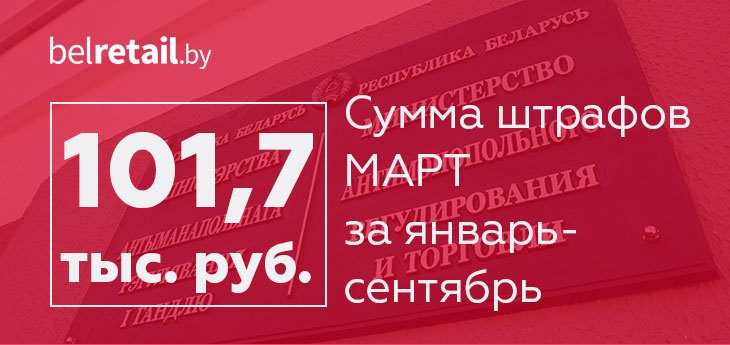 МАРТ за 9 месяцев года насобирал в бюджет штрафов на сумму 101,7 тыс. руб.