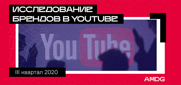 Активность беларусских брендов в YouTube в 3-м квартале: онлайн-шоу, залипательная реклама и каналы-блоги