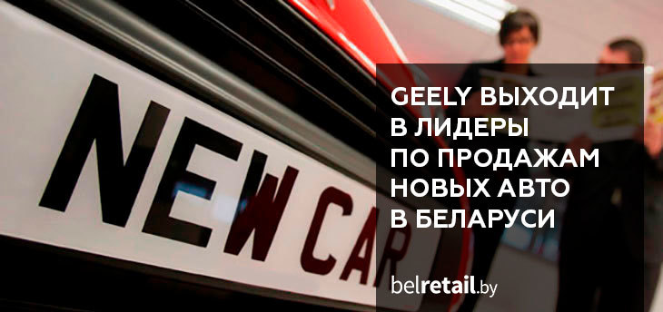 Geely выходит в лидеры по продажам новых авто в Беларуси
