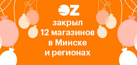 OZ закрыл 12 магазинов в Минске и регионах
